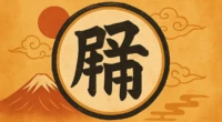 Traditional Japanese artwork with Mount Fuji, red sun, golden clouds, and kanji character.